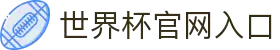 2026世界杯官网入口-国际足联世界杯官方授权网站